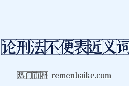 论刑法不便表近义词是什么意思的图片